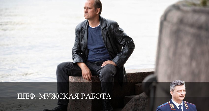 Смотреть сераил Шеф. Мужская работа (2025) 6 сезон 38 серия HD 1080, 4K