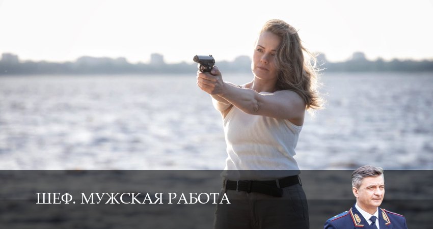 Шеф. Мужская работа (6 сезон, 39 серия) смотреть онлайн все серии подряд в хорошем качестве