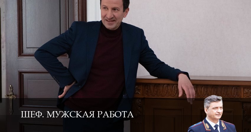 Сериал Шеф. Мужская работа (6 сезон, 2025) смотреть онлайн без рекламы