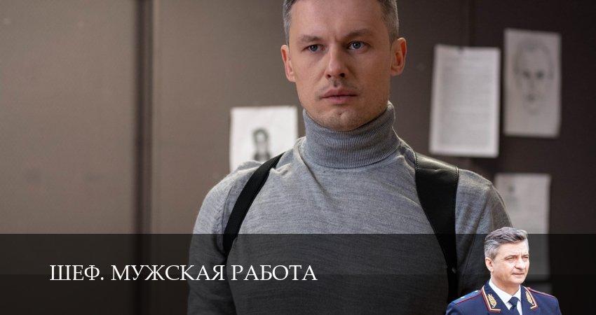 Сериал Шеф. Мужская работа 6 сезон 41 серия смотреть онлайн бесплатно в хорошем качестве