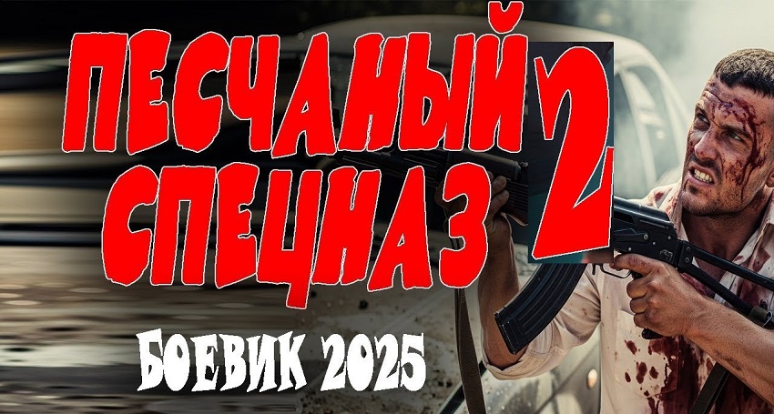 Фильм Песчаный спецназ 2 (-) 2025 онлайн в качестве 1080p