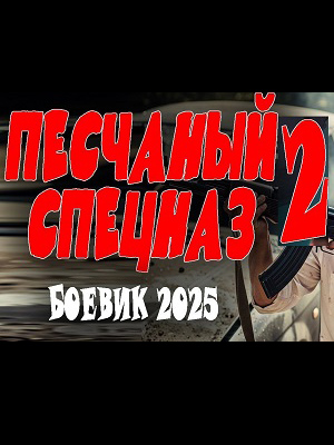 Песчаный спецназ 2 (2025) смотреть в качестве Full HD бесплатно