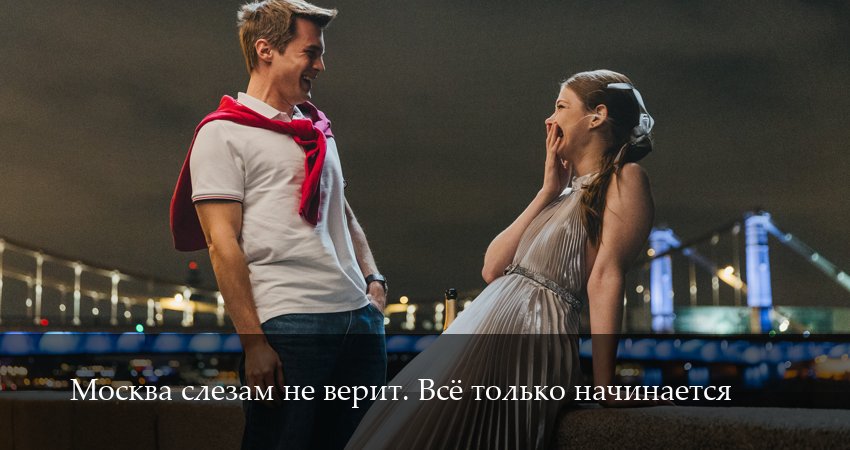 Смотреть сериал Москва слезам не верит. Все только начинается 1 сезон 1 серия бесплатно и без рекламы