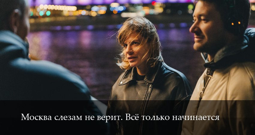 Москва слезам не верит. Все только начинается (2025) 1 сезон 2 серия смотреть в 4K качестве онлайн