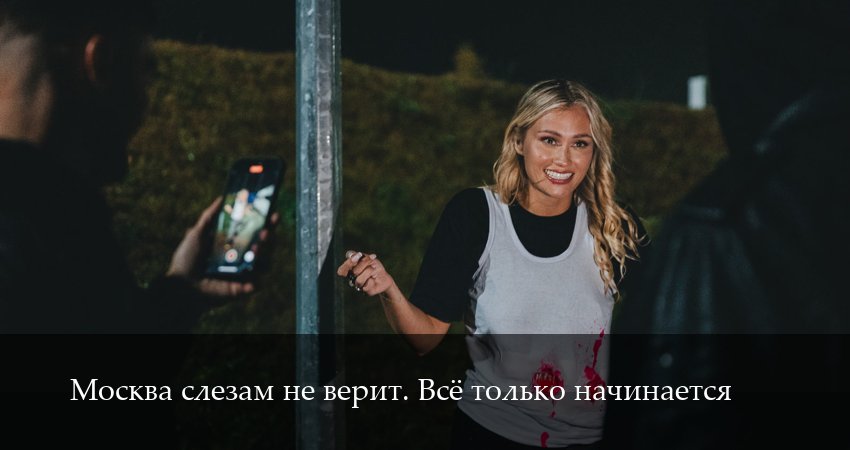 Смотреть Москва слезам не верит. Все только начинается 1 сезон 3 серия онлайн бесплатно без смс