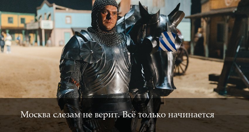 Москва слезам не верит. Все только начинается (2025) 1 сезон 4 серия смотреть онлайн бесплатно