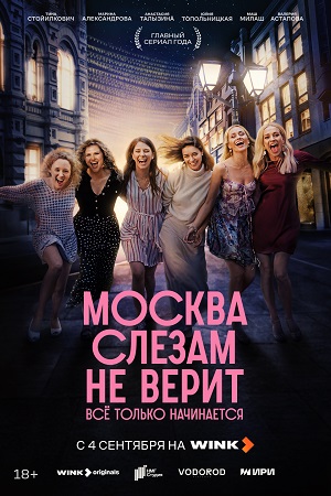 Бесплатный просмотр сериала Москва слезам не верит. Все только начинается 1 сезон в высоком HD качестве