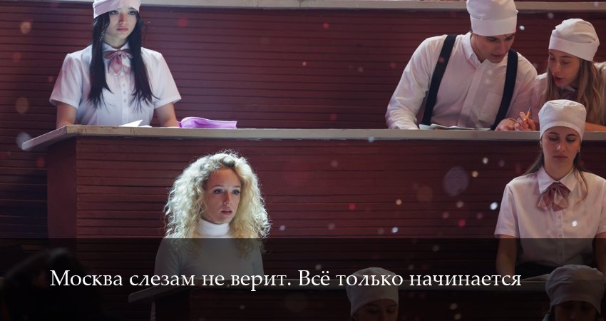Cмотреть сериал Москва слезам не верит. Все только начинается 1 сезон 6 серия онлайн бесплатно