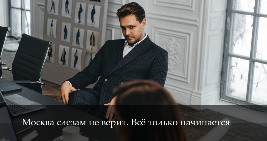 Сериал Москва слезам не верит. Все только начинается (1 сезон, 2025) смотреть бесплатно онлайн