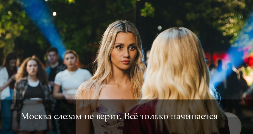 Смотреть сериал Москва слезам не верит. Все только начинается (2025) 1 сезон 9 серия без рекламы в HD