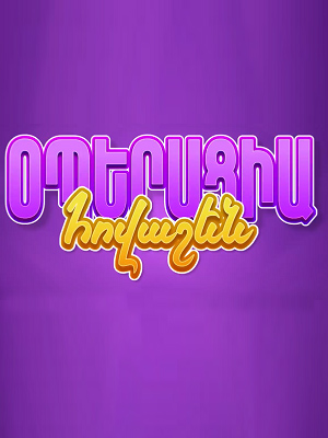 Operacia Hovashen (2025) все серии 1 сезона смотреть в HD 720/1080 бесплатно