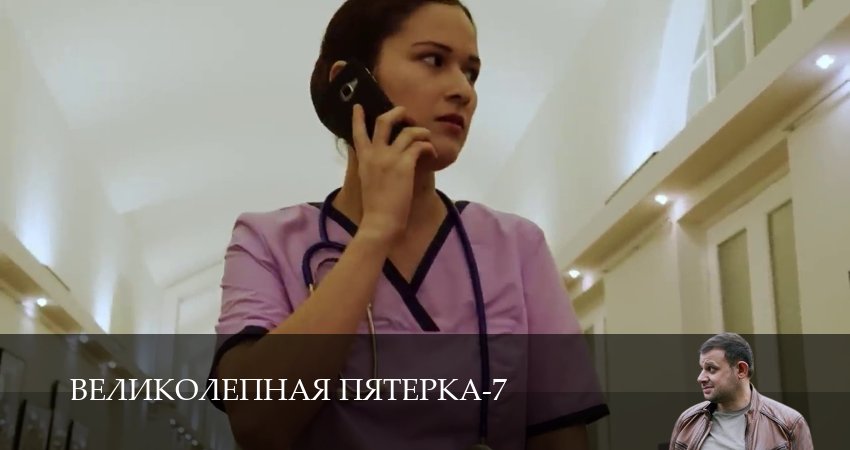 Великолепная пятёрка 7 сезон 56 серия смотреть в хорошем качестве