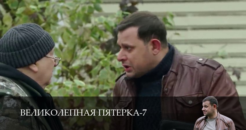 Великолепная пятёрка (2025) 7 сезон 57 серия смотреть онлайн без рекламы