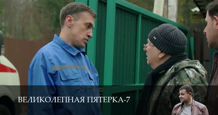 Великолепная пятёрка (7 сезон, 58 серия) смотреть онлайн бесплатно без рекламы