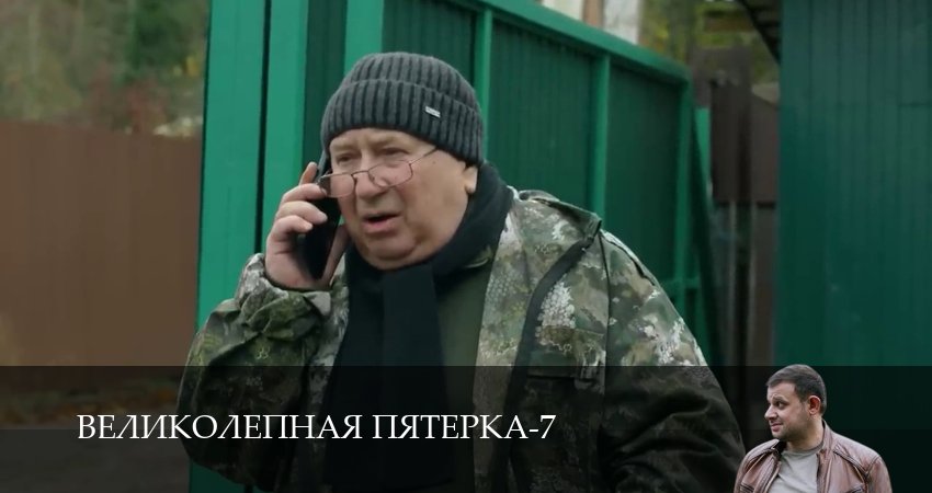 Великолепная пятёрка (7 сезон, 59 серия) смотреть бесплатно онлайн