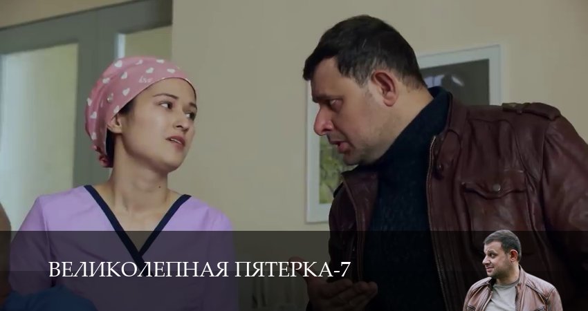 Великолепная пятёрка (7 сезон, 2025) онлайн