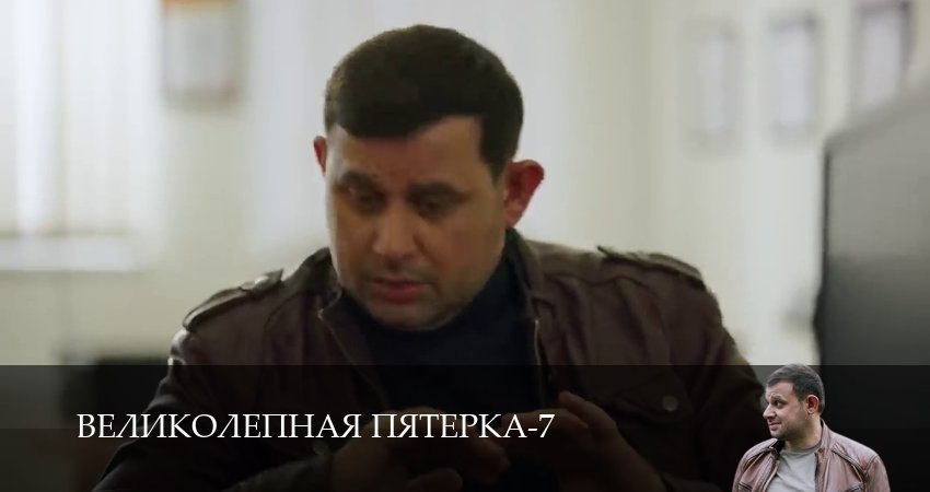 Cмотреть сериал Великолепная пятёрка 7 сезон 61 серия онлайн бесплатно