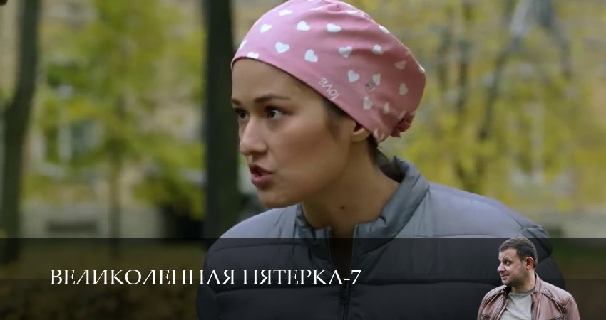 Великолепная пятёрка (7 сезон, 63 серия) смотреть онлайн в хорошем качестве бесплатно