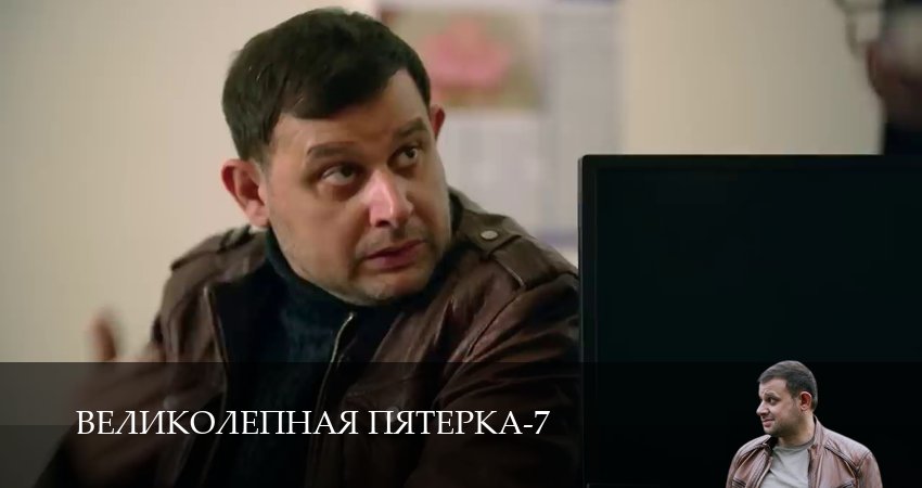 Великолепная пятёрка (7 сезон, 2025) смотреть полностью