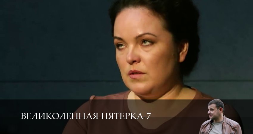 Великолепная пятёрка 7 сезон 65 серия смотреть онлайн в качестве 4K