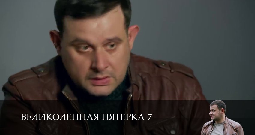 Сериал Великолепная пятёрка 7 сезон 66 серия онлайн в качестве 1080p