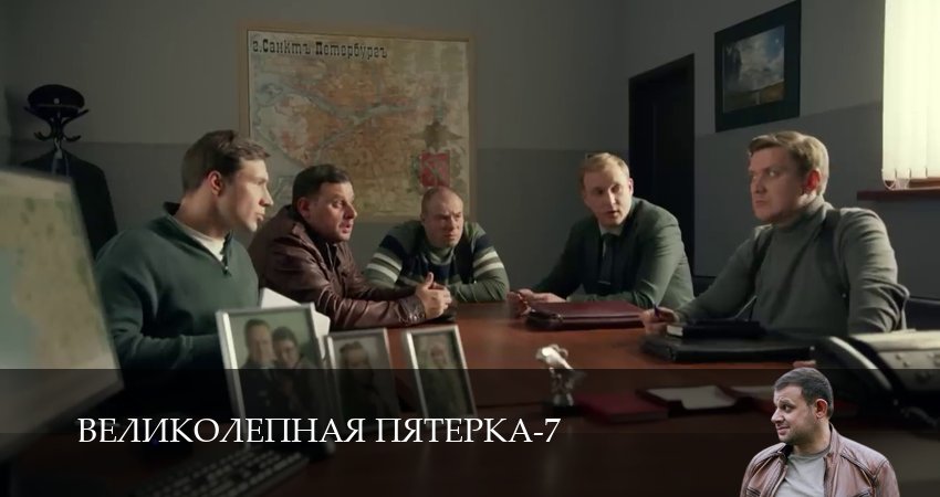 Сериал Великолепная пятёрка (7 сезон, 67 серия) смотреть онлайн бесплатно без рекламы