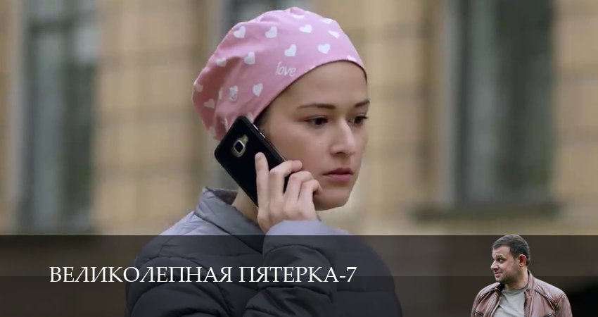 Великолепная пятёрка (7 сезон) | 2025