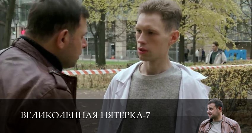 Великолепная пятёрка 7 сезон 69 серия смотреть онлайн бесплатно в хорошем качестве