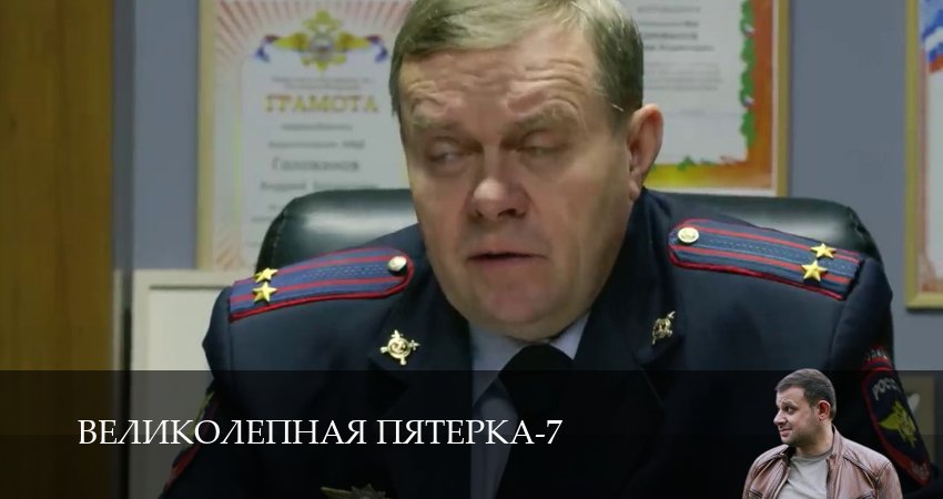 Великолепная пятёрка 7 сезон 70 серия смотреть бесплатно в хорошем качестве