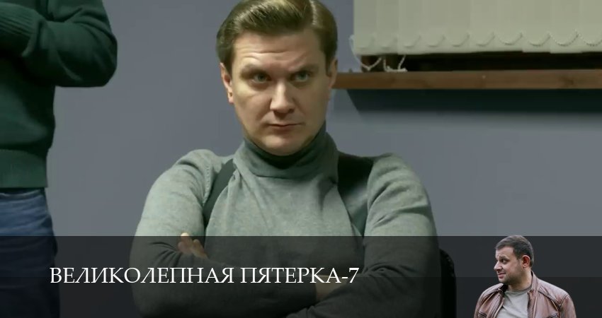 Великолепная пятёрка (7 сезон, 2025) смотреть бесплатно онлайн