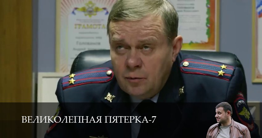 Сериал Великолепная пятёрка (7 сезон, 2025) смотреть онлайн бесплатно в хорошем HD качестве