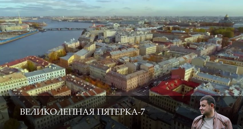 Сериал Великолепная пятёрка (2025) 7 сезон 73 серия в хорошем качестве 1080 Full HD