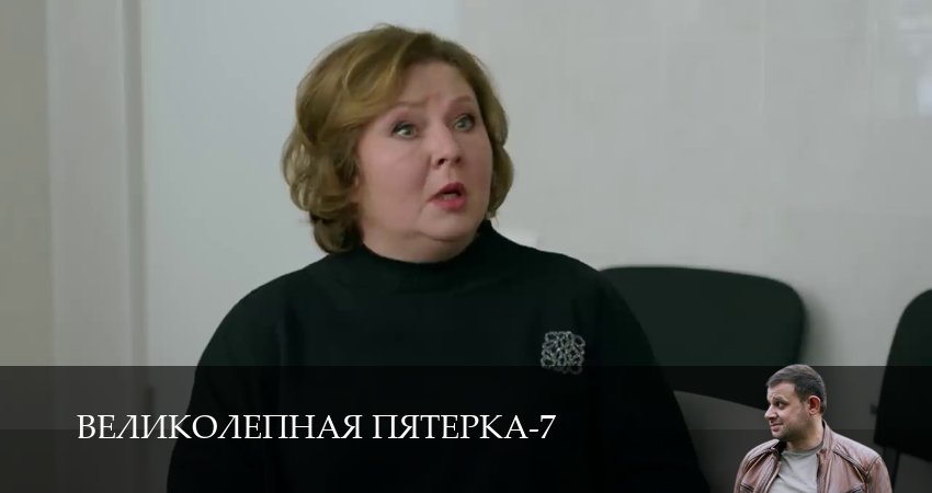 Сериал Великолепная пятёрка (7 сезон, 74 серия) смотреть бесплатно онлайн без рекламы