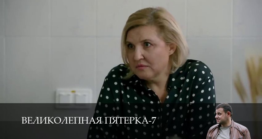 Смотреть сераил Великолепная пятёрка (2025) 7 сезон 75 серия HD 1080, 4K