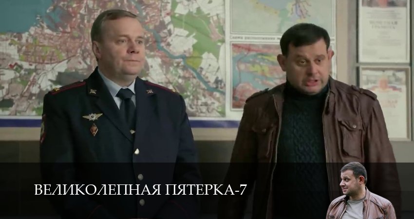 Сериал Великолепная пятёрка (2025) 7 сезон 76 серия смотреть бесплатно в хорошем качестве