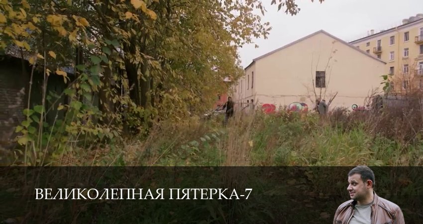 Великолепная пятёрка (7 сезон, 2025) смотреть