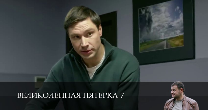 Великолепная пятёрка (2025) 7 сезон 79 серия полностью смотреть бесплатно без рекламы