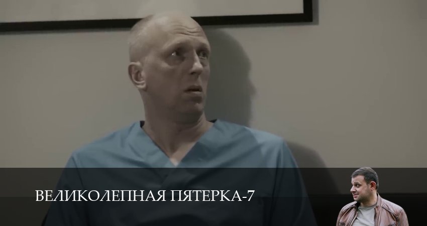 Великолепная пятёрка (7 сезон) смотреть | 2025