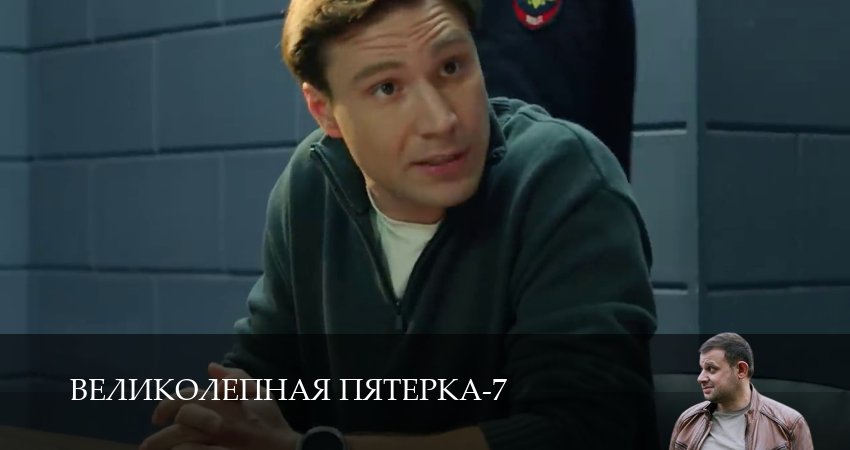 Великолепная пятёрка (7 сезон, 82 серия) смотреть онлайн в хорошем качестве бесплатно