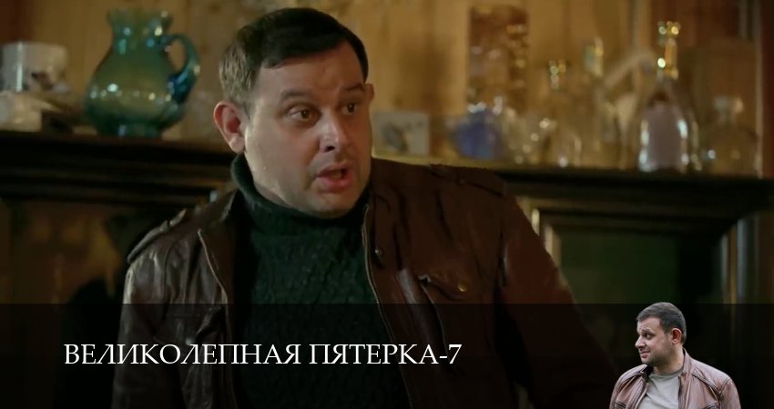Великолепная пятёрка (2025) 7 сезон 84 серия смотреть бесплатно полностью