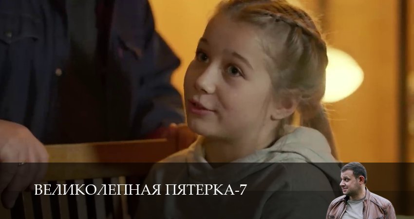 Великолепная пятёрка (7 сезон, 85 серия) смотреть онлайн бесплатно в хорошем HD качестве