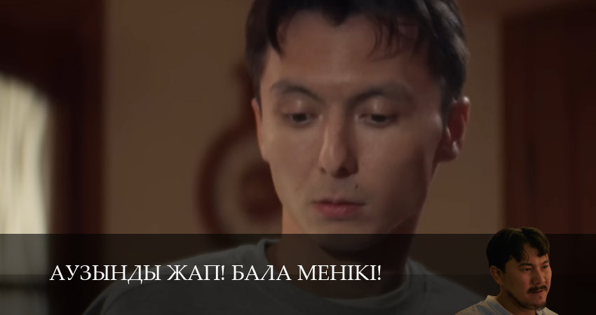 Смотреть Аузынды жап! Бала менікі! 2 сезон 2 серия онлайн бесплатно без смс