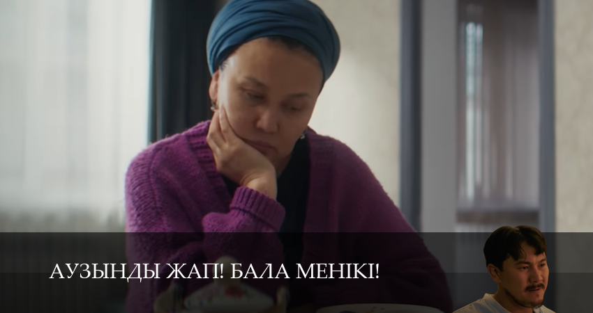 Сериал Аузынды жап! Бала менікі! (2 сезон, 3 серия) смотреть онлайн все серии подряд в хорошем качестве