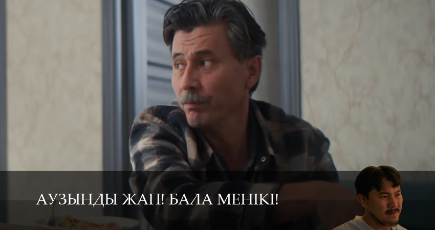 Сериал Аузынды жап! Бала менікі! (2 сезон, 2025) смотреть онлайн бесплатно без рекламы