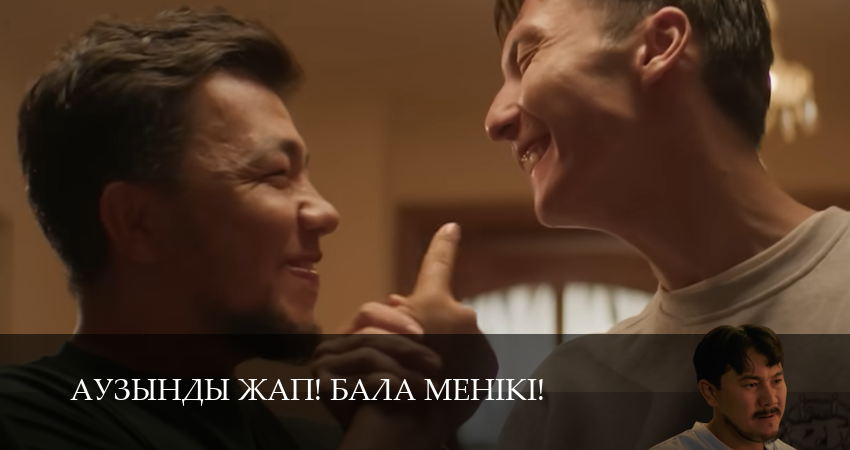 Аузынды жап! Бала менікі! (2 сезон, 2025) смотреть онлайн бесплатно в хорошем качестве