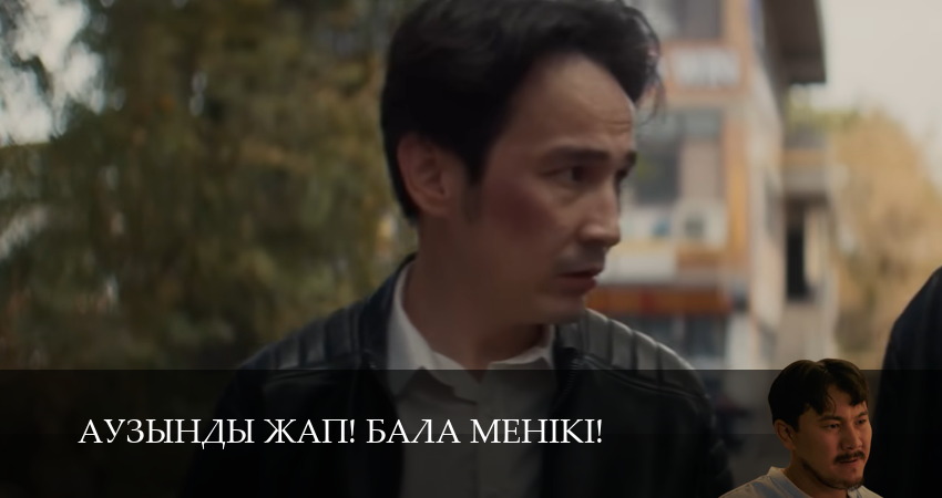 Аузынды жап! Бала менікі! (2 сезон, 13 серия) смотреть онлайн все серии подряд в хорошем качестве