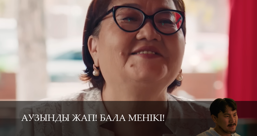 Смотреть сериал Аузынды жап! Бала менікі! 2 сезон 16 серия бесплатно и без рекламы