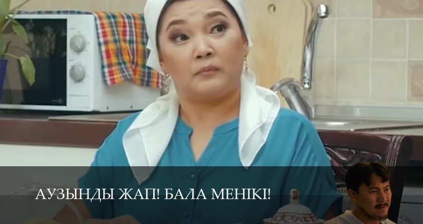 Аузынды жап! Бала менікі! 2 сезон 27 серия смотреть онлайн в качестве 4K