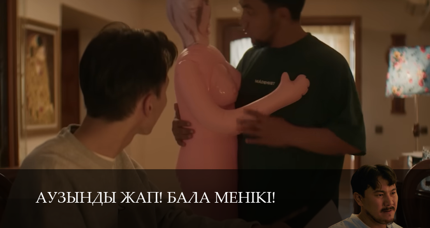 Сериал Аузынды жап! Бала менікі! (2 сезон, 30 серия) смотреть онлайн без рекламы