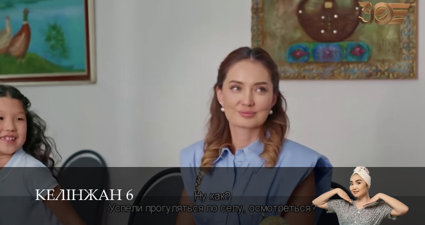 Сериал Келiнжан 6 (6 сезон, 2025) смотреть бесплатно онлайн без рекламы